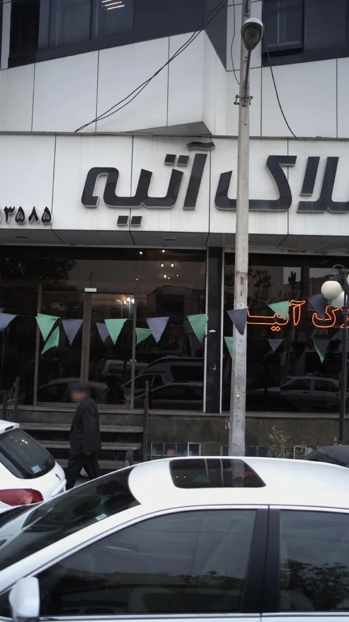 املاک آتیه