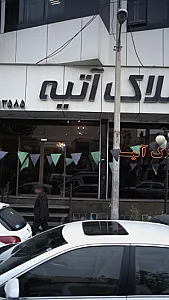 املاک آتیه