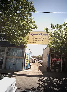 تعمیرگاه احمدزاده