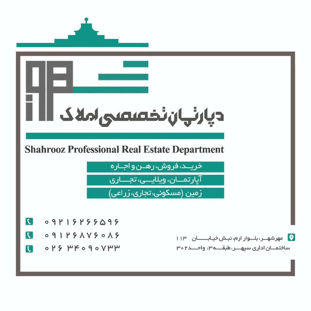 املاک شهروز