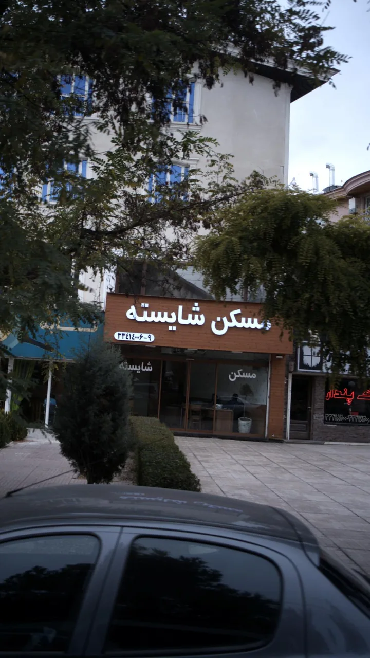 مسکن شایسته