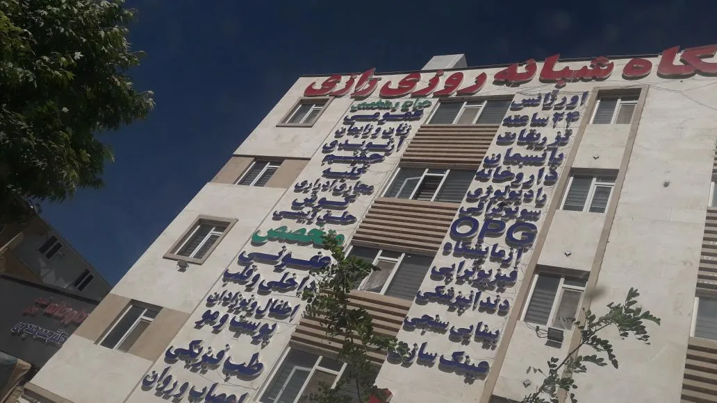 درمانگاه شبانه‌روزی رازی