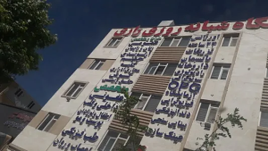 درمانگاه شبانه‌روزی رازی