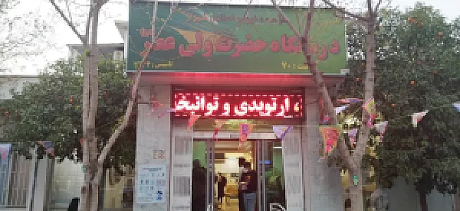درمانگاه خیریه حضرت ولی‌عصر (عج)