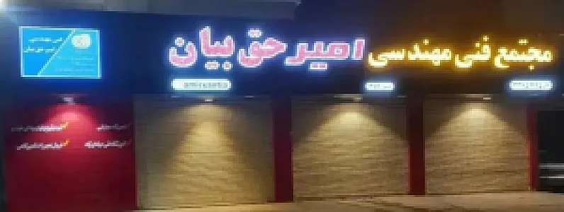 مجتمع فنی مهندسی امیرحق بیان