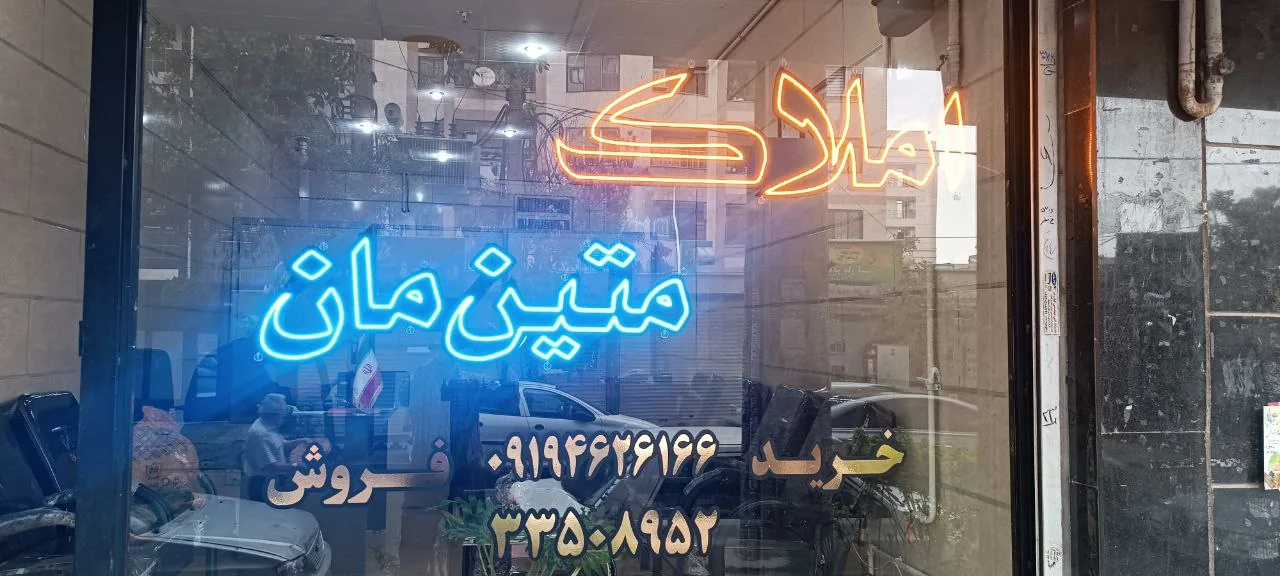 املاک متین مان