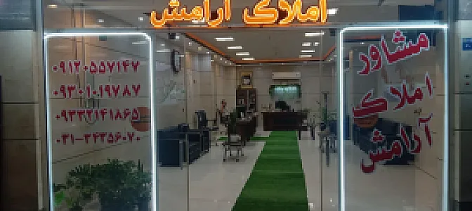 مشاور املاک آرامش