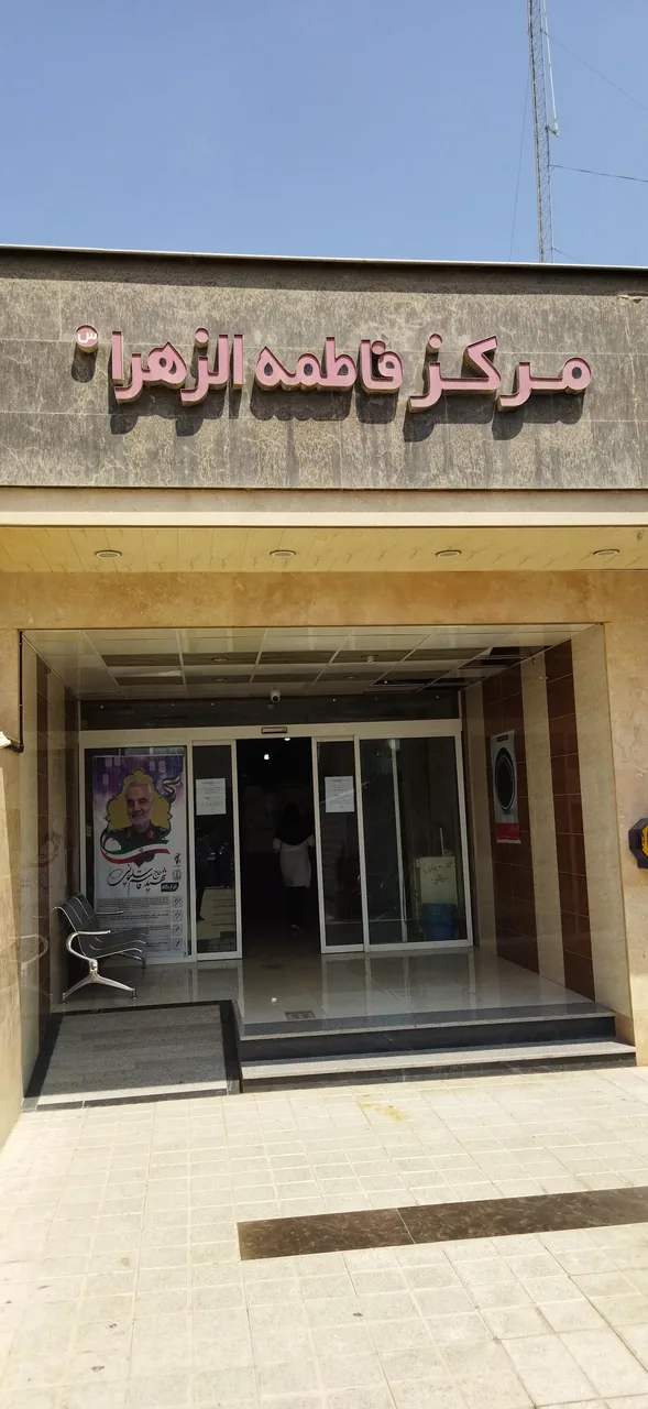 مرکز سلامت جامعه فاطمه زهرا (س)