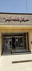 مرکز سلامت جامعه فاطمه زهرا (س)