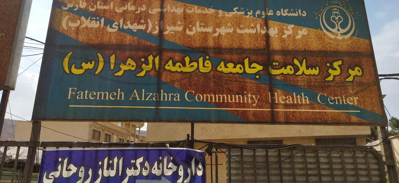 مرکز سلامت جامعه فاطمه زهرا (س) - تصویر 2