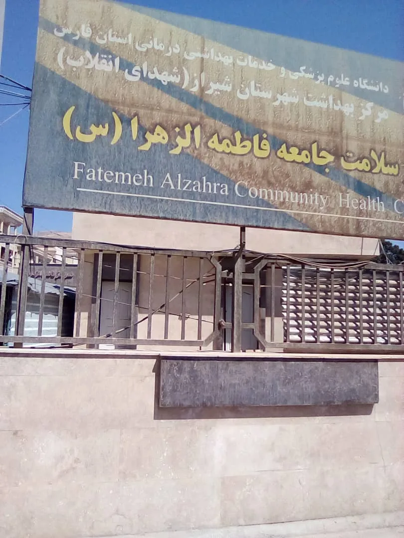 مرکز سلامت جامعه فاطمه زهرا (س) - تصویر 3