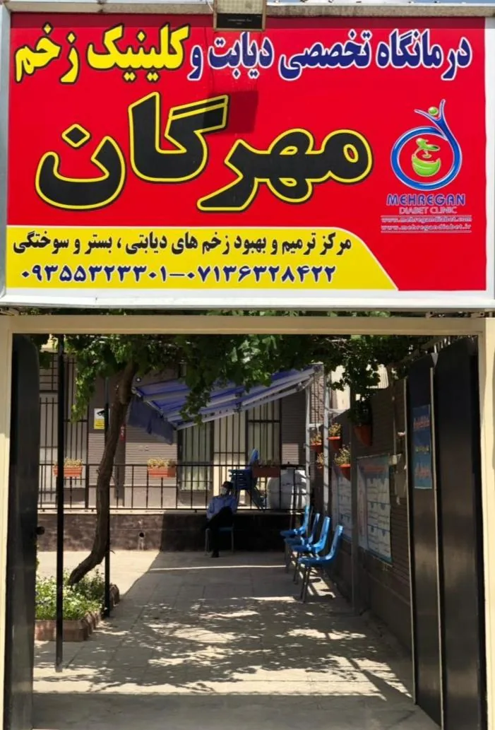 درمانگاه تخصصی دیابت مهرگان - تصویر 4