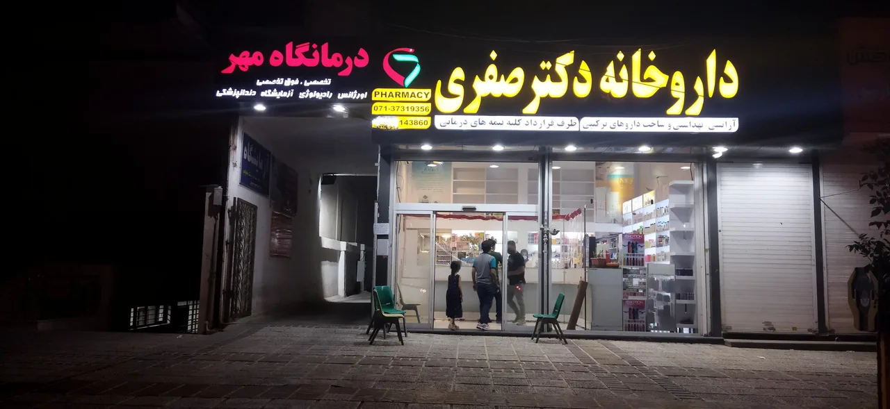 درمانگاه شبانه‌روزی مهر - تصویر 2