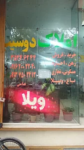 مشاوراملاک دوسیب