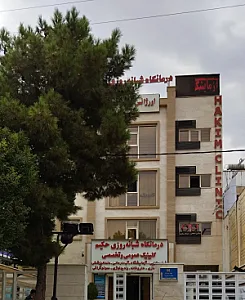 درمانگاه شبانه روزی حکیم
