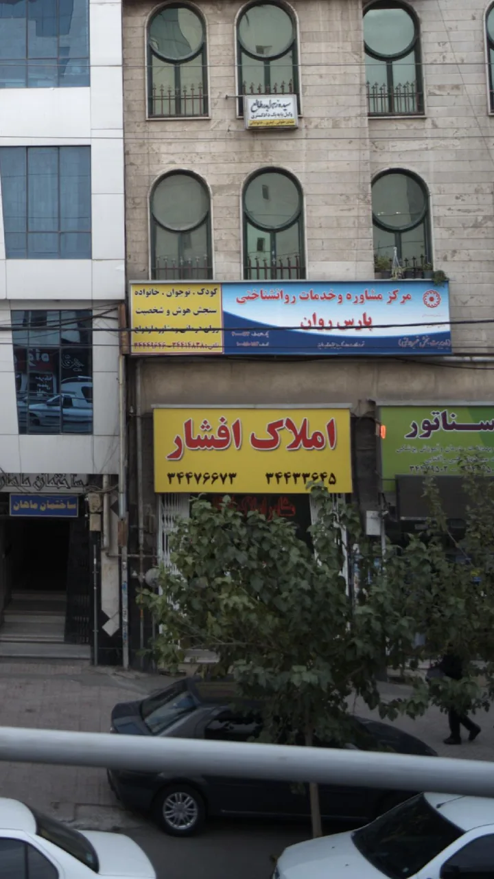 املاک افشار