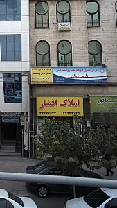 املاک افشار