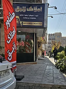 دفتر املاک زنبق