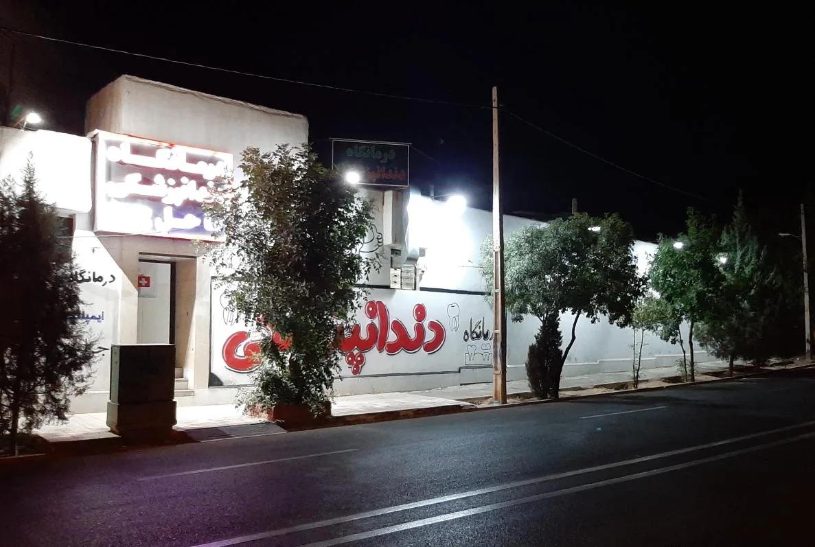درمانگاه دندانپزشکی خاتم