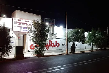 درمانگاه دندانپزشکی خاتم
