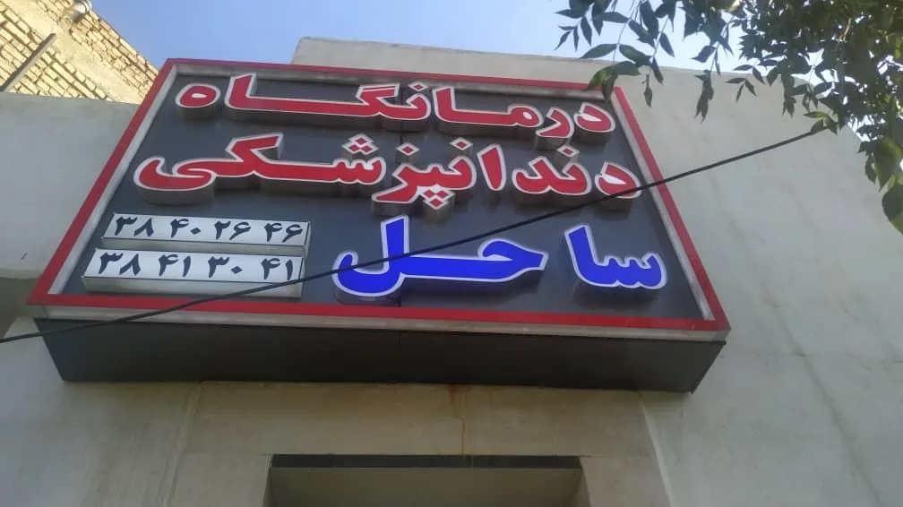 درمانگاه دندانپزشکی خاتم - تصویر 3