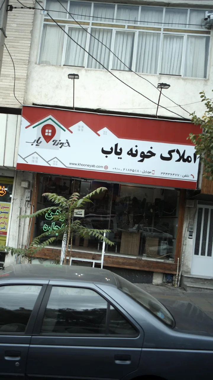 املاک خونه یاب