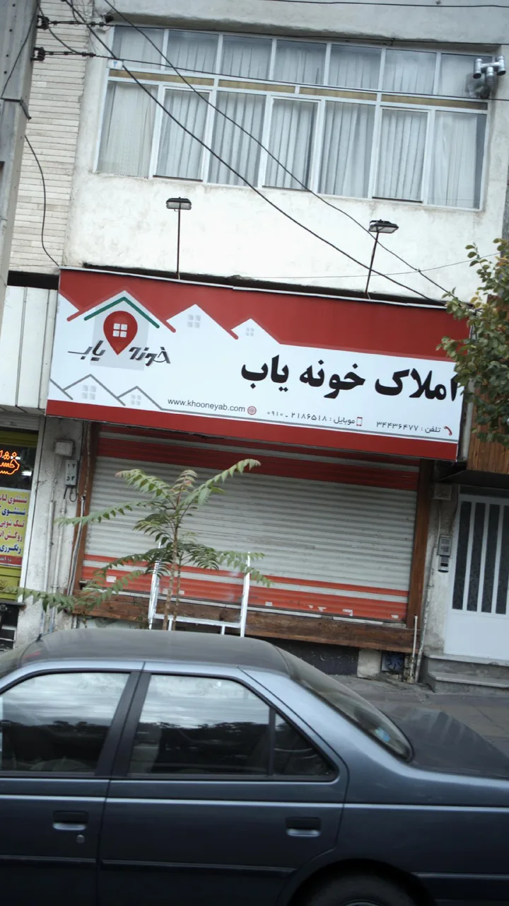 املاک خونه یاب - تصویر 2