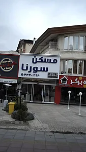 مسکن سورنا