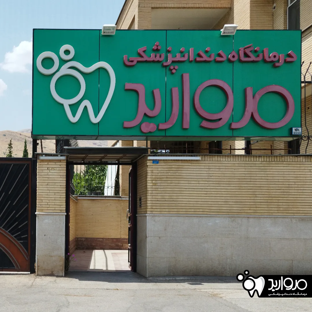 درمانگاه دندانپزشکی مروارید - تصویر 2