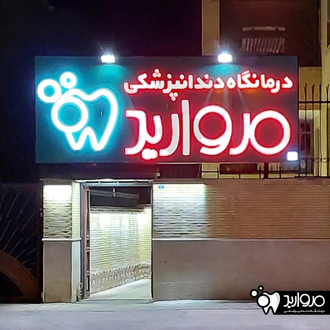درمانگاه دندانپزشکی مروارید - تصویر 3