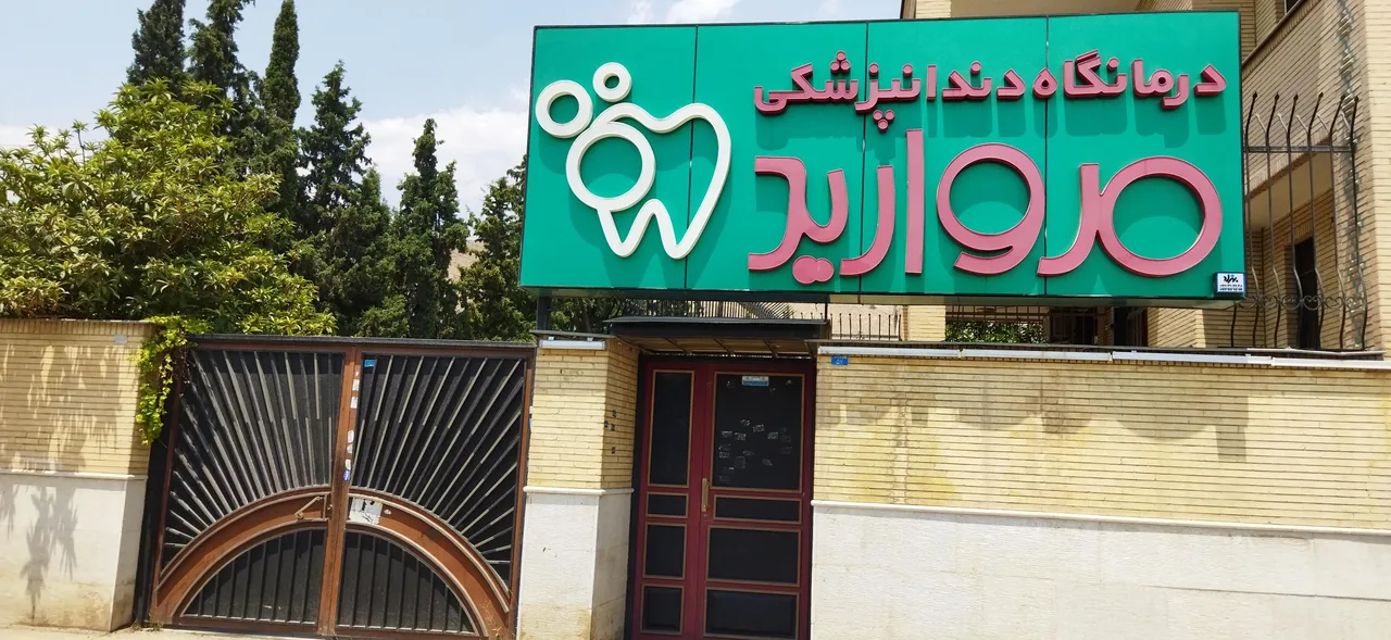 درمانگاه دندانپزشکی مروارید - تصویر 4