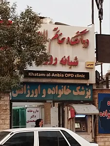 درمانگاه خاتم‌الانبیاء