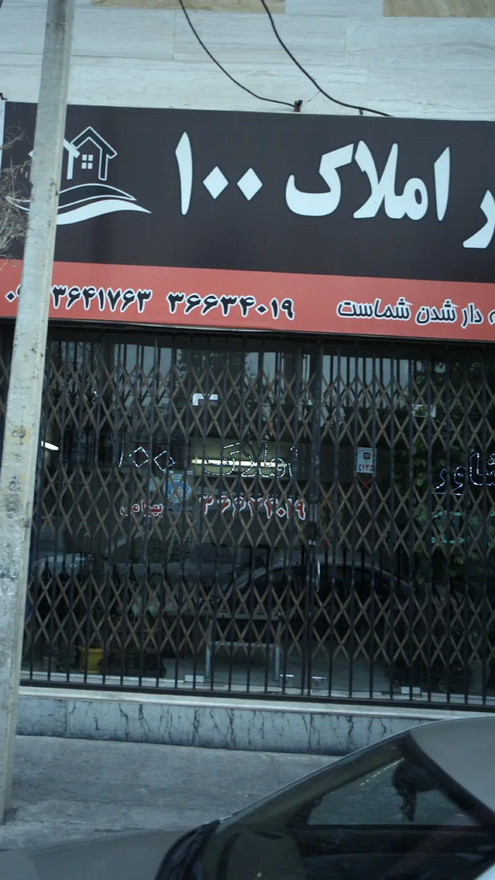 مشاور املاک 100