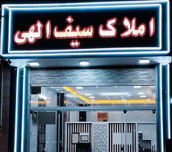 گروه املاک سیف الهی