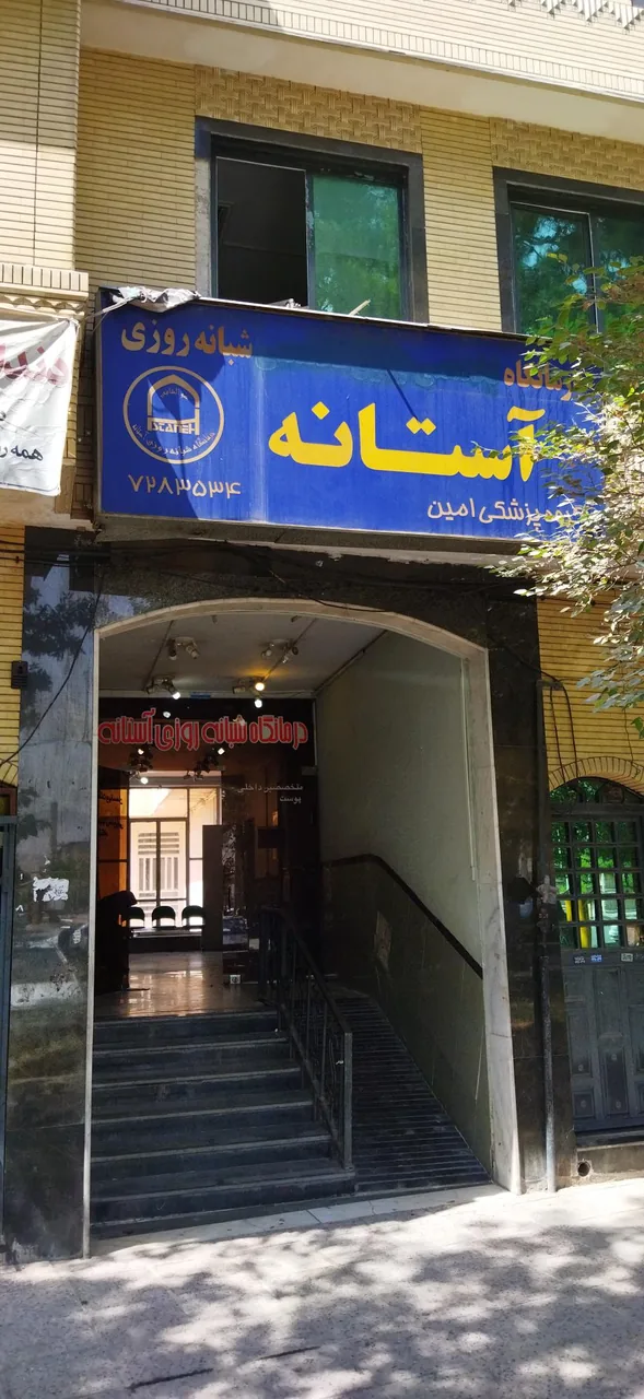 درمانگاه شبانه روزی آستانه