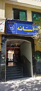درمانگاه شبانه روزی آستانه