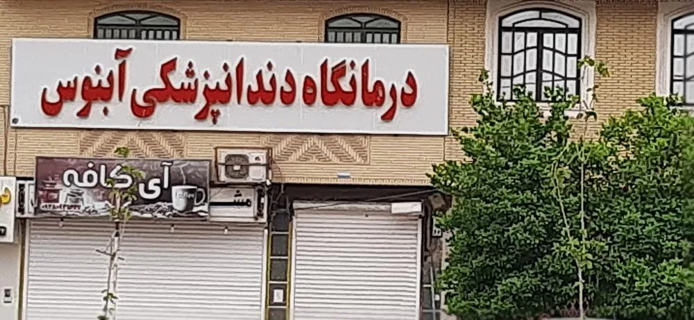 درمانگاه دندانپزشکی آبنوس