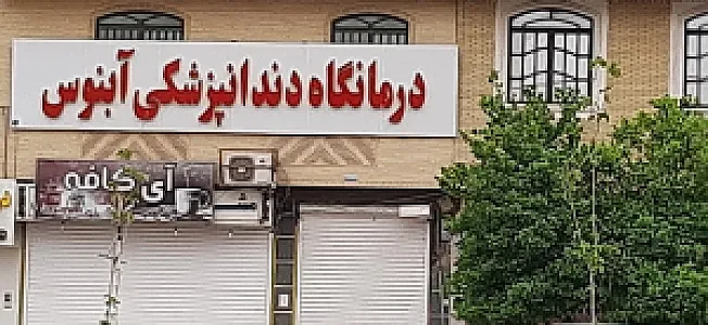 درمانگاه دندانپزشکی آبنوس