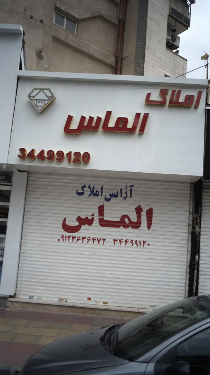 املاک الماس