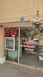 املاک آسایش