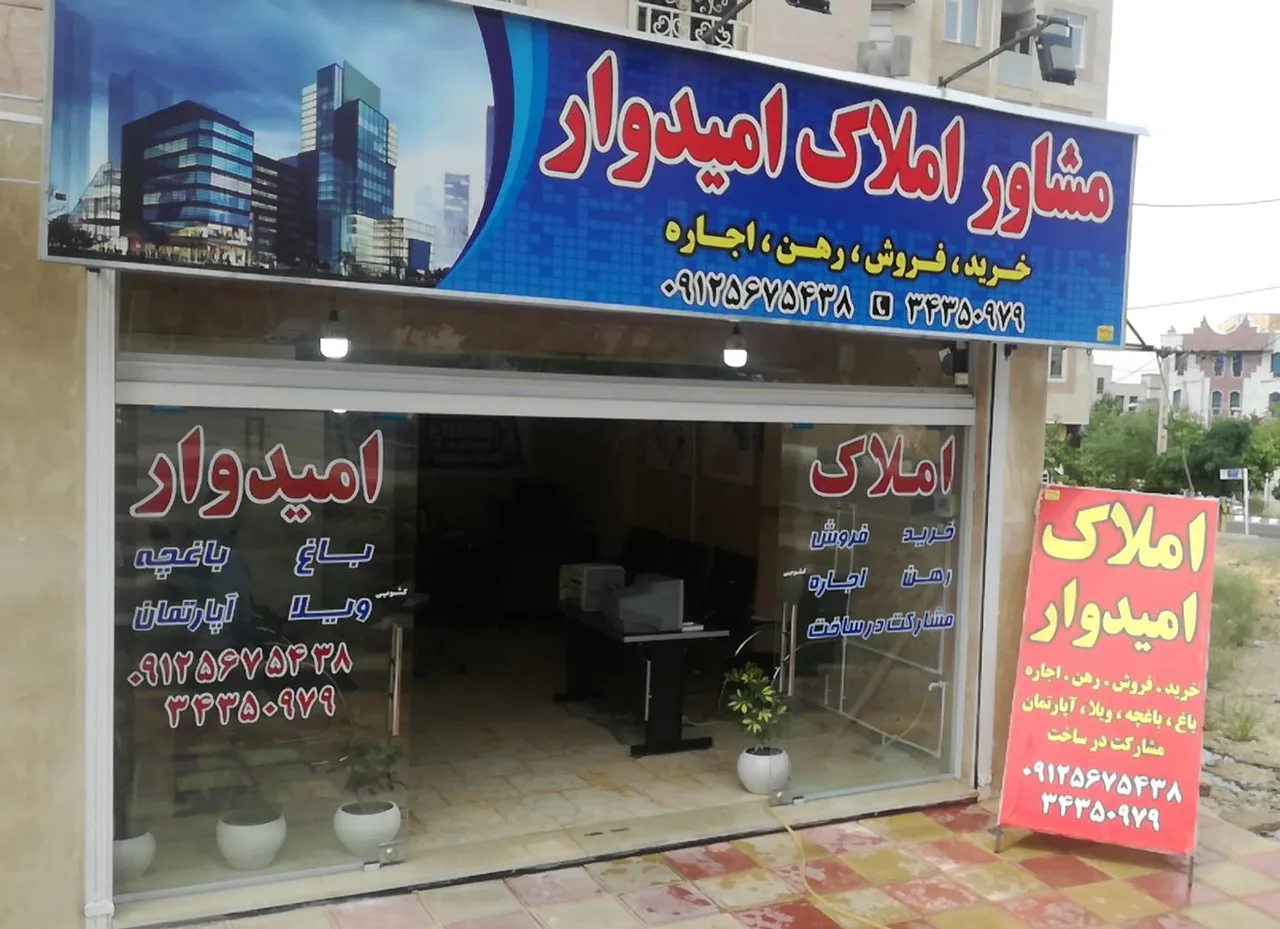 مشاور املاک امیدوار