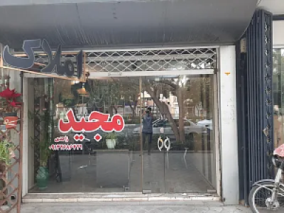 مشاور املاک مجید