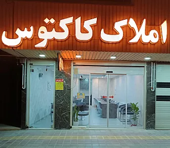 املاک کاکتوس شعبه پردیس