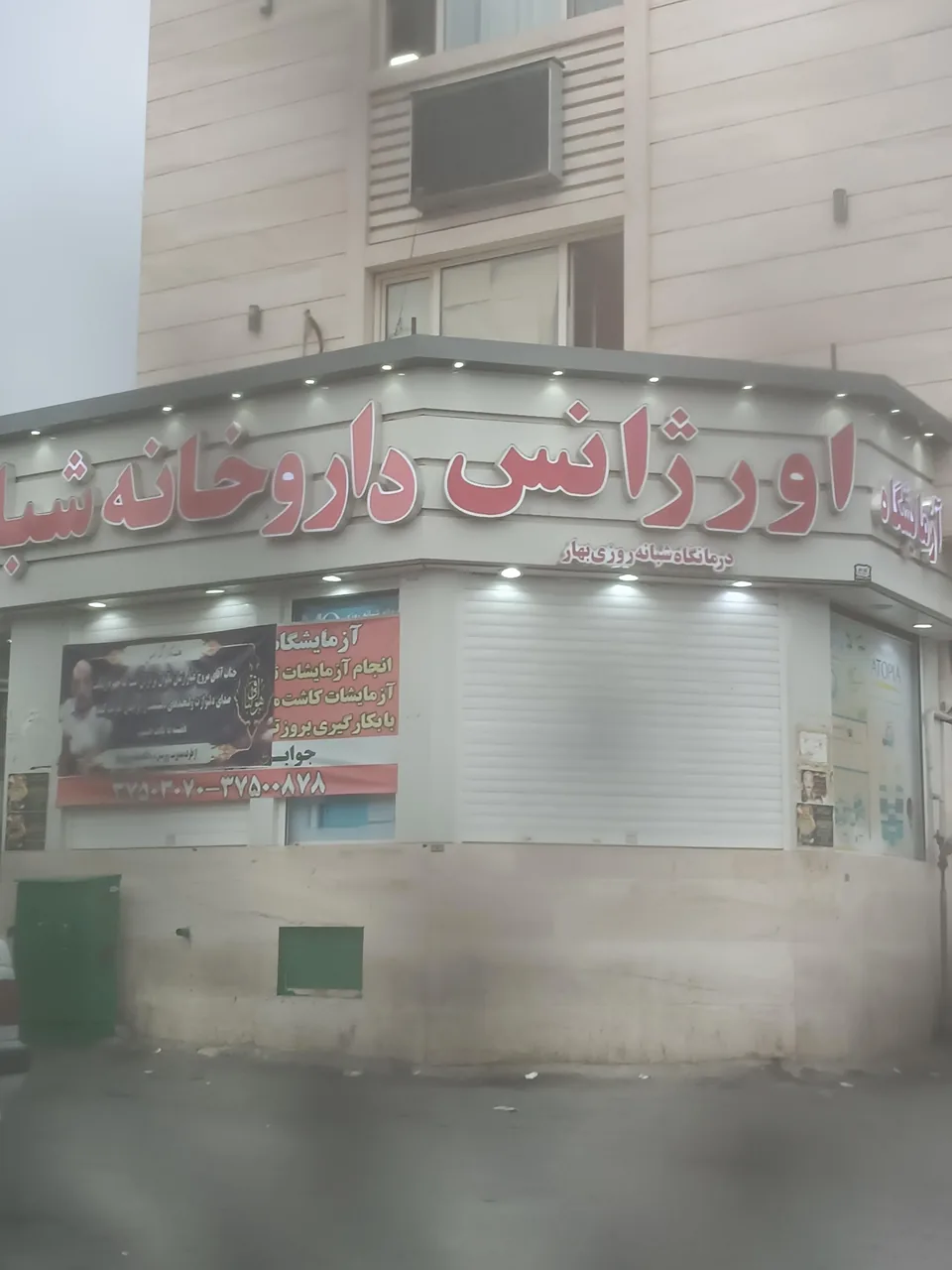 درمانگاه شبانه‌روزی بهار - تصویر 2