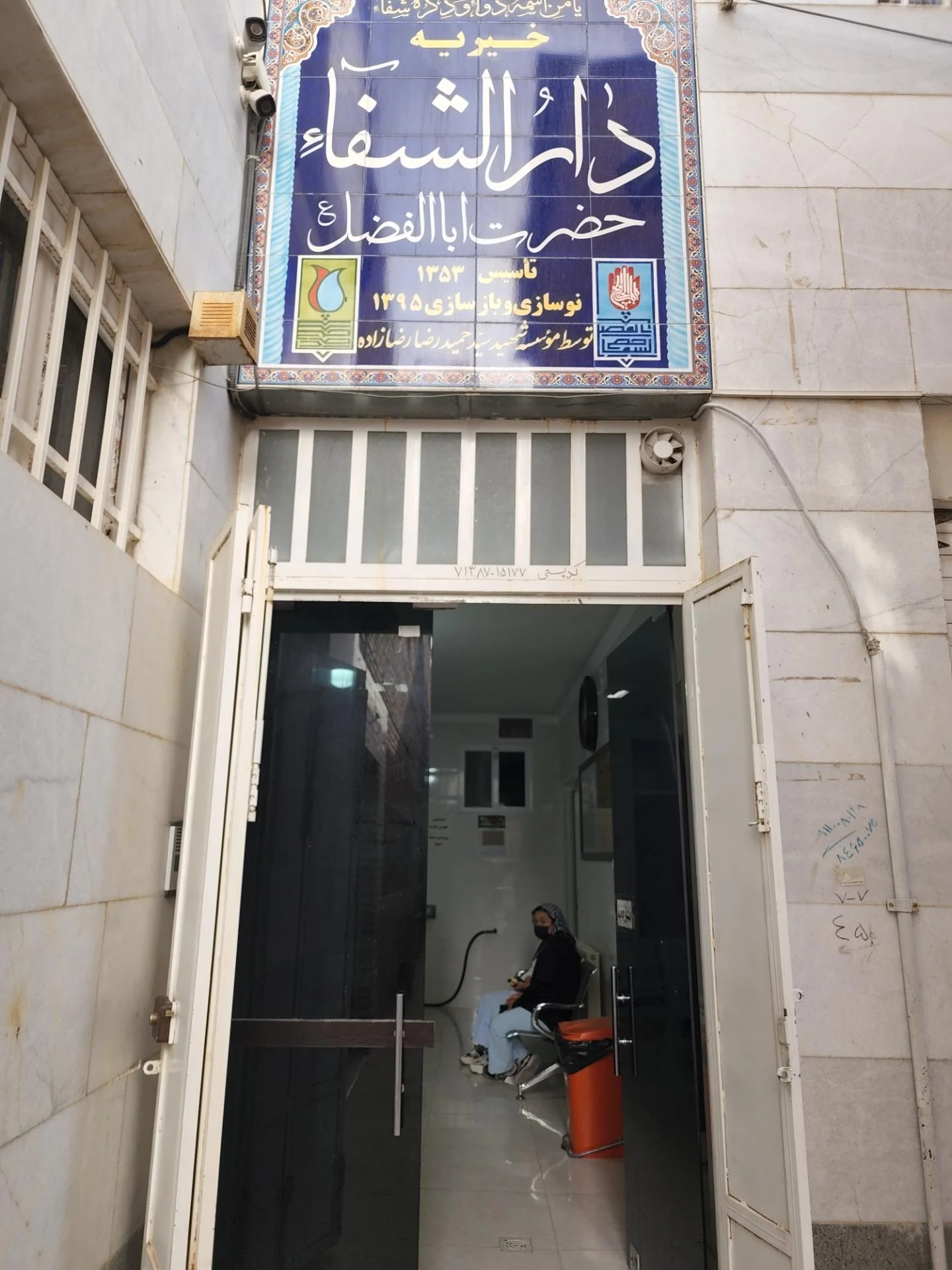 درمانگاه خیریه ابو تراب - تصویر 2