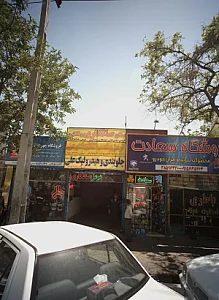 جلوبندی و هیدرولیک علی