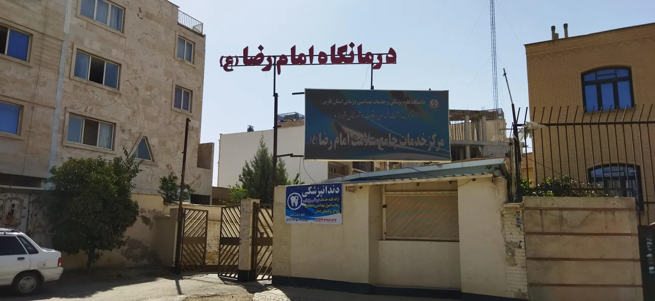 درمانگاه امام رضا (ع) گلشن - تصویر 2