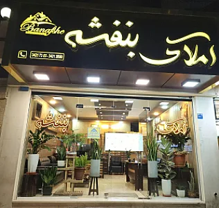 املاک بنفشه