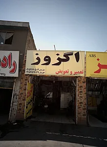 اگزوز سازی