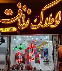 املاک بزرگ نظافت